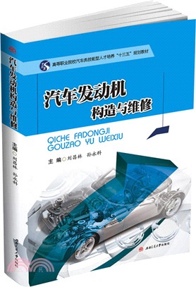 汽車發動機構造與維修（簡體書）