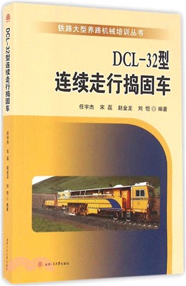 DCL-32型連續走行搗固車（簡體書）