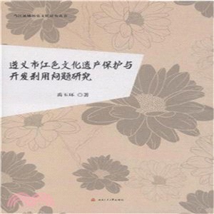 遵義市紅色文化遺產保護與開發利用問題研究（簡體書）