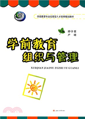 學前教育組織與管理（簡體書）