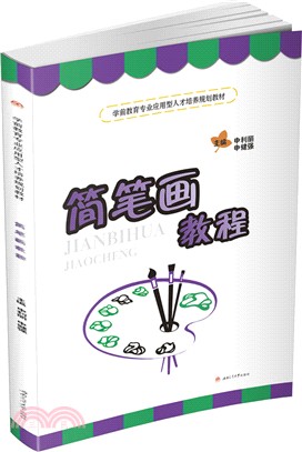 簡筆劃教程（簡體書）