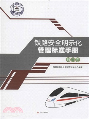 鐵路安全明示化管理標準手冊：通用卷（簡體書）