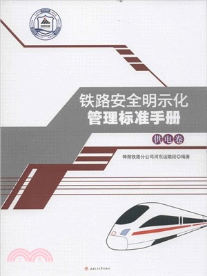 鐵路安全明示化管理標準手冊：供電卷（簡體書）