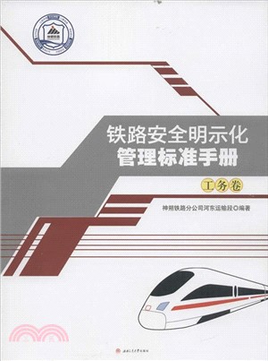 鐵路安全明示化管理標準手冊：工務卷（簡體書）