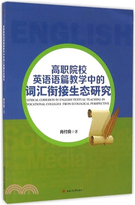 高職院校英語語篇教學中的詞彙銜接生態研究（簡體書）