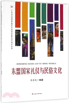 東盟國家禮儀與民俗文化（簡體書）