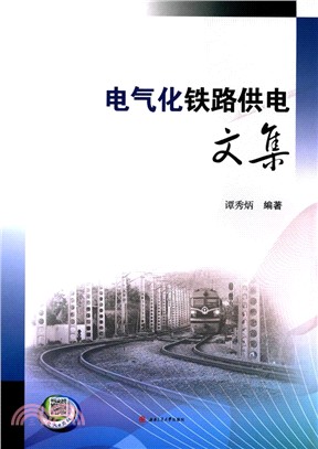 電氣化鐵路供電文集（簡體書）