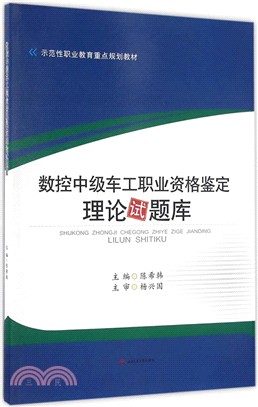 數控中級車工職業資格鑒定理論試題庫（簡體書）