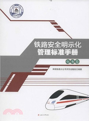 鐵路安全明示化管理標準手冊：電務卷（簡體書）