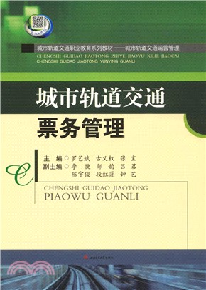 城市軌道交通票務管理（簡體書）