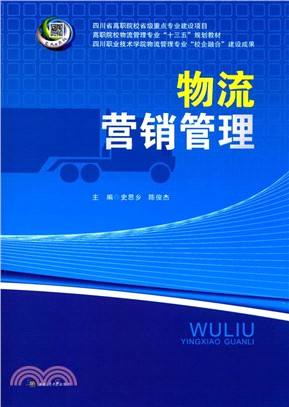 物流行銷管理（簡體書）