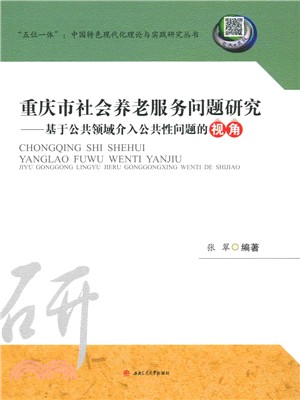 重慶市社會養老服務問題研究：基於公共領域介入公共性問題的視角（簡體書）
