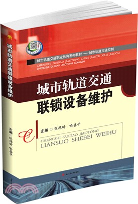 城市軌道交通聯鎖設備維護（簡體書）