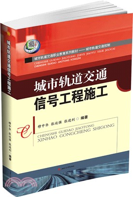 城市軌道交通信號工程施工（簡體書）