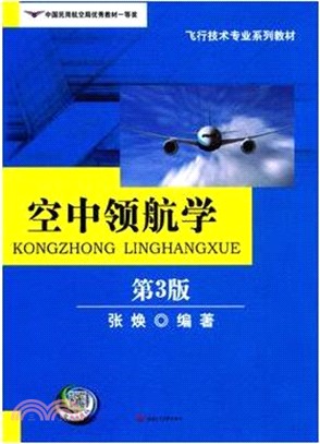 空中領航學第三版（簡體書）