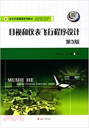 目視和儀錶飛行程序設計第三版（簡體書）