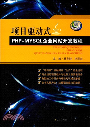 專案驅動式PHP+MySQL企業網站開發教程（簡體書）