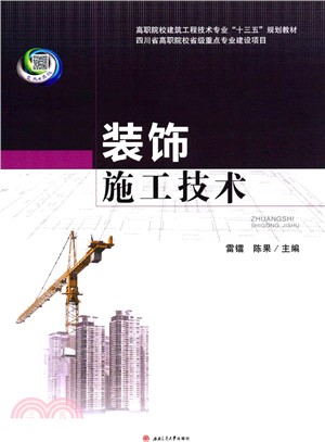 裝飾施工技術（簡體書）