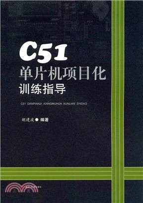 C51單片機項目化訓練指導（簡體書）