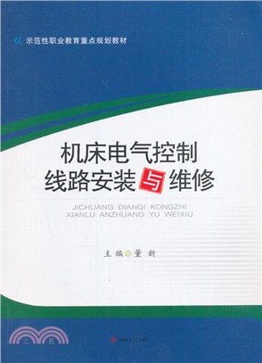 機床電氣控制線路安裝與維修（簡體書）