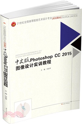 PhotoshopCC2015圖像設計實訓教程中文版（簡體書）