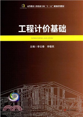 工程計價基礎（簡體書）