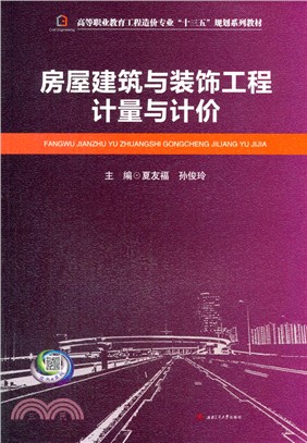 房屋建築與裝飾工程計量與計價（簡體書）