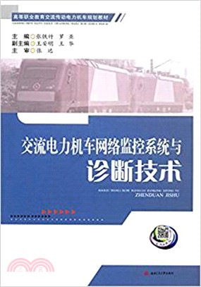 交流電力機車網絡監控系統與診斷技術（簡體書）