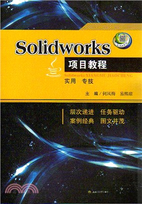 Solidworks項目教程（簡體書）