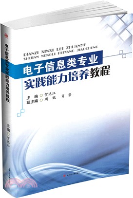 電子資訊類專業實踐能力培養教程（簡體書）