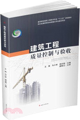 建築工程品質控制與驗收（簡體書）