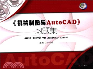 《機械製圖與AutoCAD》習題集（簡體書）
