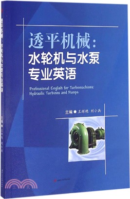 透平機械：水輪機與水泵專業英語 （簡體書）