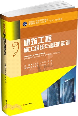 建築工程施工組織與管理實訓（簡體書）