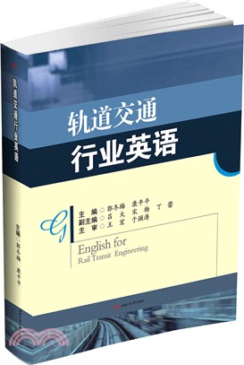 軌道交通行業英語（簡體書）