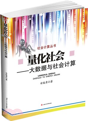 量化社會：大數據與社會計算（簡體書）