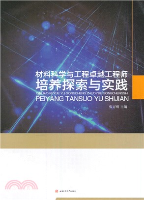 材料科學與工程卓越工程師培養探索與實踐（簡體書）