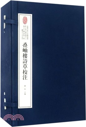 疊岫樓詩草校注（簡體書）