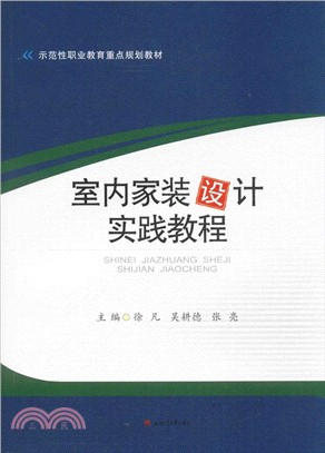 室內家裝設計實踐教程（簡體書）