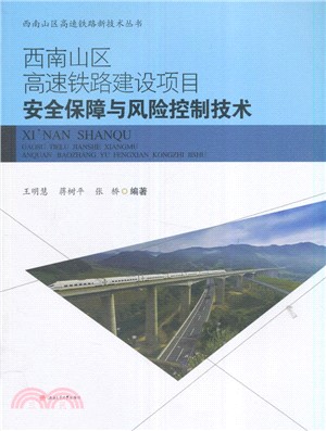 西南山區高速鐵路建設專案安全保障與風險控制技術（簡體書）