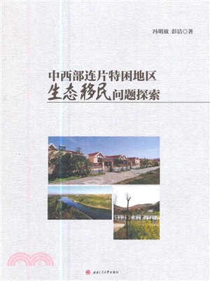 中西部連片特困地區生態移民問題探索（簡體書）