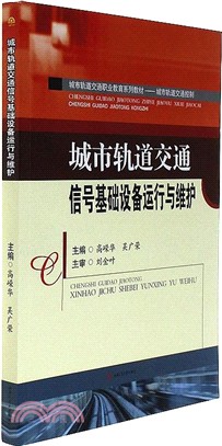 城市軌道交通信號基礎設備運行與維護（簡體書）