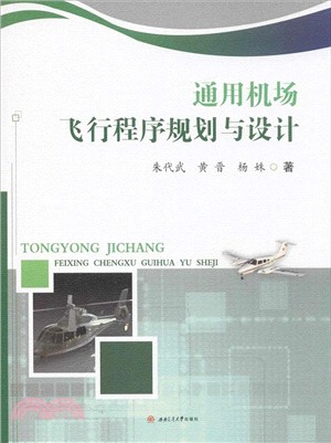 通用機場飛行程式規劃與設計（簡體書）