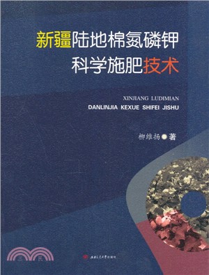 新疆陸地棉氮磷鉀科學施肥技術（簡體書）