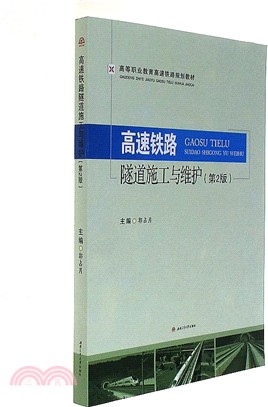 高速鐵路隧道施工與維護(第二版)（簡體書）