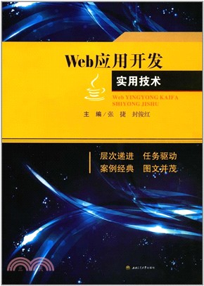 Web應用開發實用技術（簡體書）