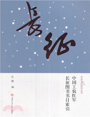 中國工農紅軍長征圖書書目索引（簡體書）