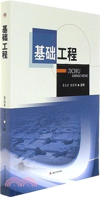 基礎工程（簡體書）