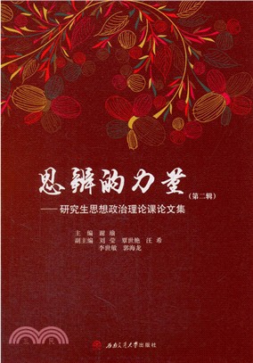 思辨的力量第二輯：研究生思想政治理論課論文集（簡體書）