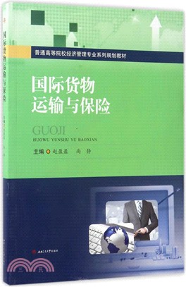 國際貨物運輸與保險（簡體書）